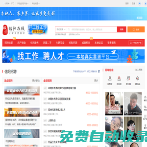 信陽家鄉通（原信陽在線）-信陽招聘找工作、找房子、找對象，信陽綜合生活信息門戶！