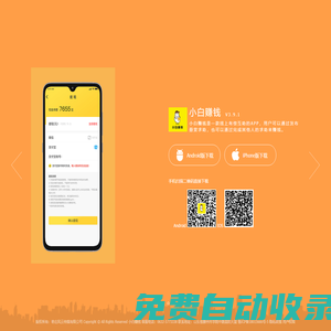 小白賺錢,小白賺錢app,小白賺錢官網(wǎng),小白賺錢軟件,小白賺錢應用,小白助力,小白助力app,小白助力官網(wǎng),小白助力軟件,小白助力應用