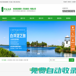 白洋淀旅游-白洋淀住宿-白洋淀購票-御淀旅游服務(wù)（河北雄安）有限公司