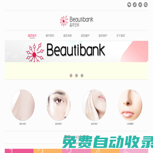 beautibank-晶奕空間美容連鎖機(jī)構(gòu)