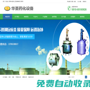 無錫市華圣藥化工程設(shè)備有限公司無錫市華圣藥化工程設(shè)備有限公司