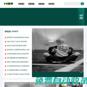 足球直播_jrs直播在線免費(fèi)觀看_NBA直播高清免費(fèi)看 - VS直播