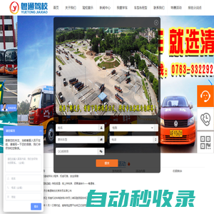 清遠(yuǎn)市粵通機(jī)動(dòng)車駕駛?cè)伺嘤?xùn)有限公司-粵通駕校