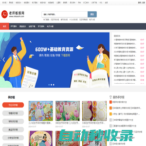 老師板報網(wǎng) - PPT課件、文檔資料下載、手抄報、黑板報、簡筆畫、電子小報