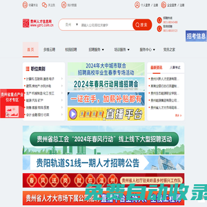 貴州人才信息網(wǎng)(貴州人才網(wǎng)) 貴州、貴陽人才網(wǎng)招聘－－貴州、貴陽人才求職 企業(yè)招聘好幫手