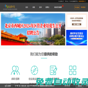北京高校大學生就業(yè)創(chuàng)業(yè)信息網(wǎng)