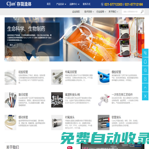 CJan/存簡(jiǎn)流體 - 食品級(jí)軟管_醫(yī)用硅膠管_硅膠軟管_特氟龍軟管_復(fù)合軟管_耐高溫軟管_軟管接頭_襯氟接頭_蠕動(dòng)泵管_軟管總成服務(wù)商