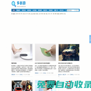 創(chuàng)意產(chǎn)品和創(chuàng)意設(shè)計分享網(wǎng)站 - 多新奇
