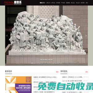 中央美術(shù)學院雕塑系