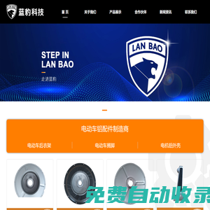 電動車電機(jī)鋁邊蓋_后衣架_電動車擱腳_無錫藍(lán)豹科技有限公司