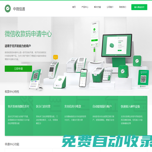 企業(yè)商家微信收款碼_收銀設(shè)備銷售_微信收款音箱盒子_微信刷臉支付設(shè)備_支付申請-北京中微信通網(wǎng)絡(luò)科技有限公司