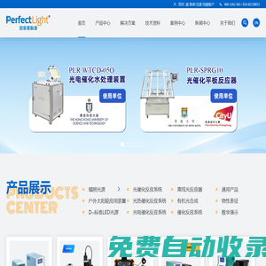 泊菲萊科技 - 光催化-光催化設備、氙燈光源、光電催化、光熱催化、光解水、表面光電壓、反應器等實驗儀器研發(fā)