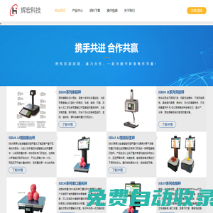 常州輝宏電子科技有限公司專業研發、生產、銷售 條碼秤/收銀秤/PC秤，可廣泛適用于各類大中型超市(生鮮/水果/蔬菜/休閑食品/熟食/干貨/五谷雜糧),水果、熟食連鎖店、菜市場
        等場合，歡迎廣大新老客戶惠顧