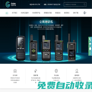 對講機-模擬對講機-數字對講機-公網對講機-多模對講機-公專融合對講機-無線對講系統-對講系統施工-GCLINK-功盛科技-上海功盛電子科技有限公司-Shanghai Gongsheng Electronic Technology Co., Ltd