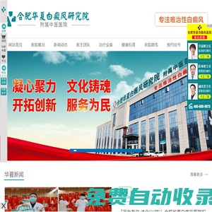 合肥白癜風醫院_合肥治療白癜風醫院哪家好|合肥華夏白癜風醫院_合肥比較好的白癜風?？漆t院