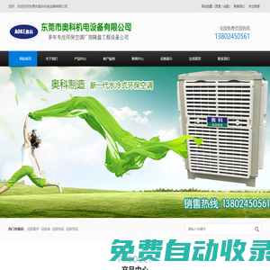 東莞市奧科機電設備有限公司|冷風機空調|環保空調|節能空調|水冷空調|水簾空調|水空調|東莞環保空調|東莞節能空調|東莞水冷空調|東莞水簾空調|東莞水空調|節能環?？照{|東坑環?？照{|橫瀝環?？照{|常平環?？照{|大朗環?？照{|奧科環?？照{