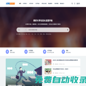 大學(xué)吧網(wǎng)站_高考升學(xué)考試_高考分?jǐn)?shù)_大學(xué)學(xué)習(xí)_生活戀愛創(chuàng)業(yè)網(wǎng)！