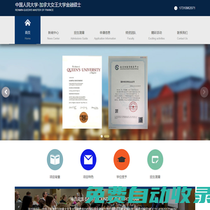 中國人民大學(xué)-加拿大女王大學(xué)金融碩士