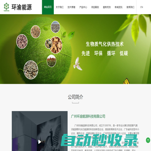 生物質(zhì)氣化爐_生物燃?xì)夤醎氣化技術(shù)研發(fā)應(yīng)用企業(yè)-廣州環(huán)渝能源科技有限公司