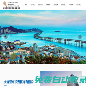 大連亞東投資咨詢有限公司_規(guī)劃咨詢,PPP項目咨詢,工程項目管理,商業(yè)計劃書,可行性研究