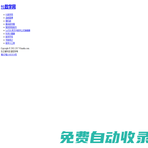 91數學網-數學,從未如此接近！