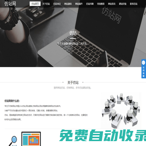 仿站,帝國CMS仿站,帝國CMS源碼模板插件-仿站網(wǎng)