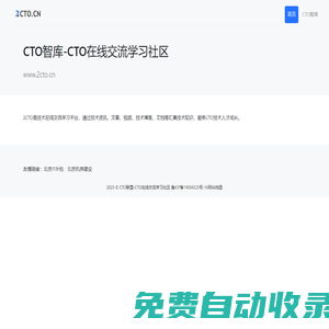 CTO智庫-CTO在線交流學習社區