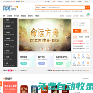 DD373.com-嘟嘟網絡游戲交易平臺-游戲幣、游戲賬號、裝備、手游充值