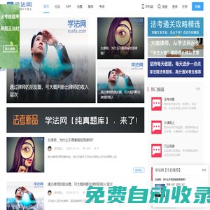 學(xué)法網(wǎng) -  學(xué)法網(wǎng) xuefa.com 與法律人共成長！
