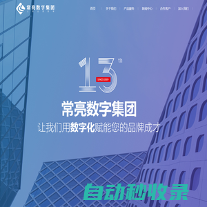 江蘇常亮集團-讓商業變得更簡單！