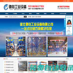 湖北馳向工業(yè)設(shè)備有限公司-倉儲貨架，工位器具，鋼制托盤，武漢貨架，貨架廠家