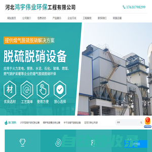 河北鴻宇偉業環保工程有限公司-脈沖布袋除塵器，脫硫脫硝設備，靜電除塵器，濕電除塵器