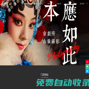青堂瓦舍京劇攝影|京劇攝影|戲曲攝影網(wǎng)站|古裝寫真|文化生活服務(wù)|京劇寫真|個性寫真服務(wù)|兒童京劇寫真|京劇情侶寫真|少兒京劇攝影|北京京劇攝影|戲曲攝影|戲裝照