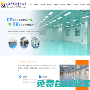 武漢科立爾潔凈工程有限公司_食品行業(yè)潔凈,制藥、醫(yī)療器械行業(yè)潔凈,電子、微電子、光電行業(yè)潔凈