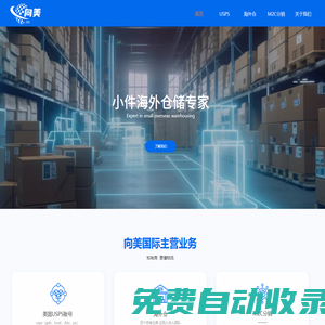 向美國際倉儲貿(mào)易（深圳）有限公司