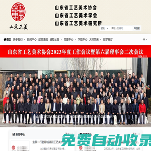 山東省工藝美術(shù)協(xié)會官方網(wǎng)站