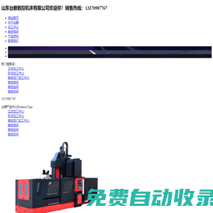 加工中心、數(shù)控銑床、數(shù)控車床-山東臺滕數(shù)控機(jī)床有限公司