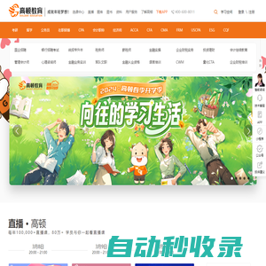 高頓教育官方網站-成就年輕夢想!
        提供專業教育、職業考試培訓、職業技能培訓等多元化的學習服務和全周期的人才服務