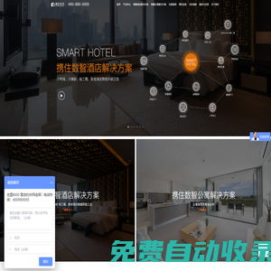 智能化場(chǎng)景一站式服務(wù)商-攜住科技-智慧酒店