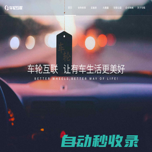 車輪網(wǎng) - 有車，就有車輪