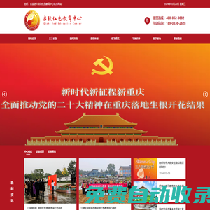 重慶紅色基地-啟致紅色教育中心官網(wǎng)|重慶|貴州|遵義|太行山|延安|井岡山|韶山黨員干部愛國主義精神|國防科普鄉(xiāng)村振興統(tǒng)一戰(zhàn)線專題|革命傳統(tǒng)黨建主題培訓(xùn)會(huì)議|研學(xué)游拓展活動(dòng)服務(wù)-啟致紅色教育中心