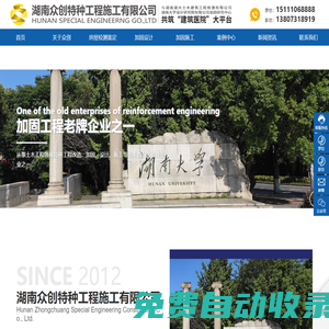 湖南眾創(chuàng)特種工程施工有限公司_建筑加固,建筑糾傾,房屋鑒定檢測(cè)