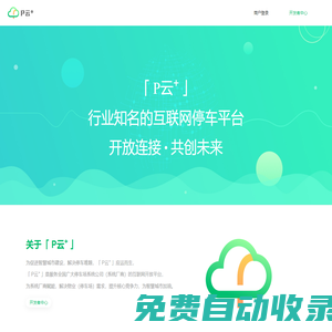 P云+ | 停車行業(yè)知名的互聯(lián)網(wǎng)開放平臺