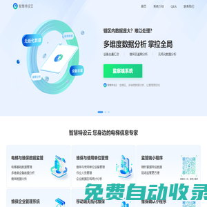 智慧特設(shè)云-無紙化維保