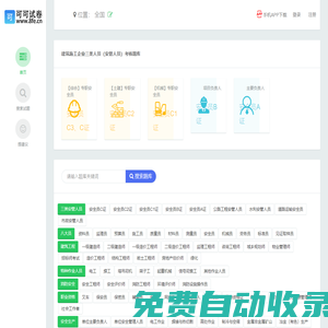 可可試卷-安全員二級建造師等職業(yè)資格證書考試題庫答案在線模擬考試刷題軟件app及微信小程序