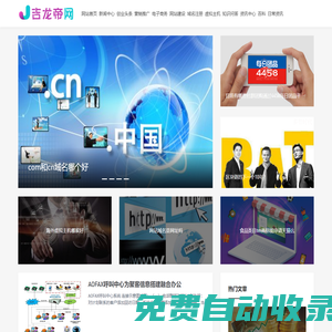 吉龍帝網(wǎng) - 站長創(chuàng)業(yè)資訊網(wǎng)|站長創(chuàng)業(yè)信息服務(wù)中心