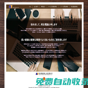 明友電脳系統(tǒng)（上海）有限公司－オフィシャルホームページ
