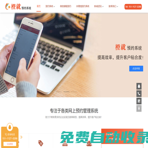 預約系統，微信公眾號小程序預約系統，橙就網上預約管理系統，免費體驗