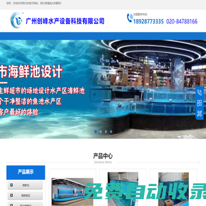 廣州創峰水產設備-專注海鮮池-魚缸，定做實力廠家