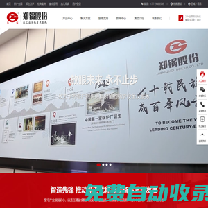 鄭州鍋爐股份有限公司_專注于余熱鍋爐的研發(fā)與制造【原鄭州鍋爐廠】